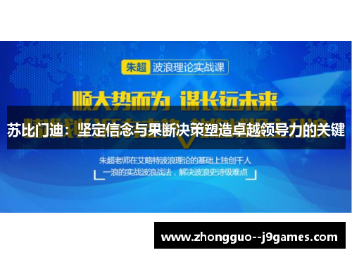 苏比门迪：坚定信念与果断决策塑造卓越领导力的关键