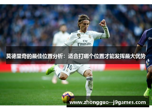 莫德里奇的最佳位置分析：适合打哪个位置才能发挥最大优势