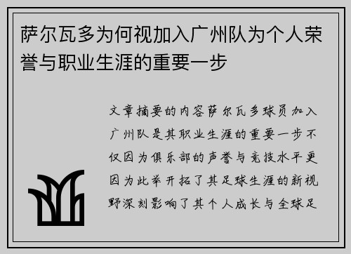 萨尔瓦多为何视加入广州队为个人荣誉与职业生涯的重要一步