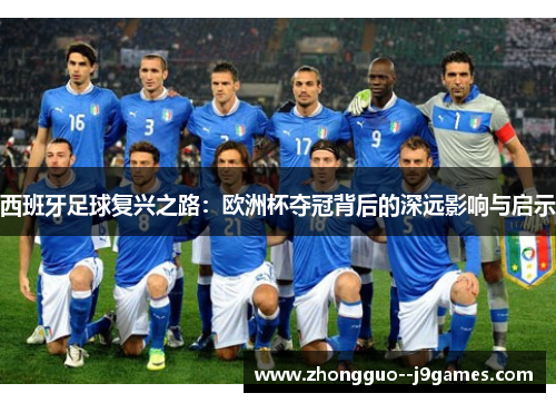 西班牙足球复兴之路：欧洲杯夺冠背后的深远影响与启示