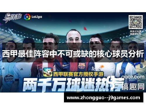 西甲最佳阵容中不可或缺的核心球员分析
