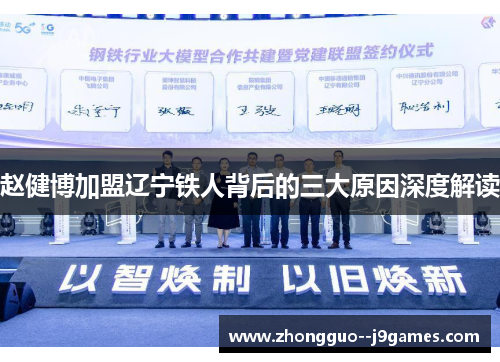 赵健博加盟辽宁铁人背后的三大原因深度解读