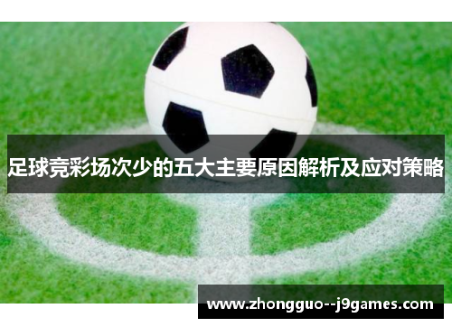 足球竞彩场次少的五大主要原因解析及应对策略