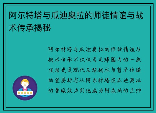 阿尔特塔与瓜迪奥拉的师徒情谊与战术传承揭秘