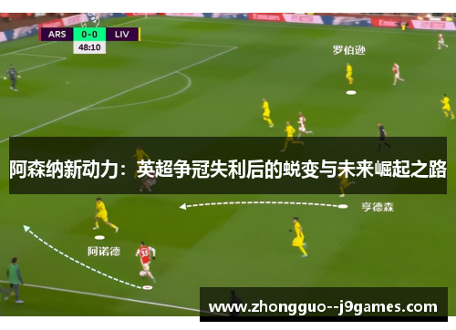 阿森纳新动力：英超争冠失利后的蜕变与未来崛起之路