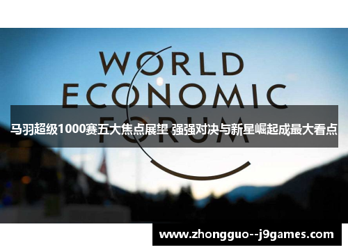 马羽超级1000赛五大焦点展望 强强对决与新星崛起成最大看点