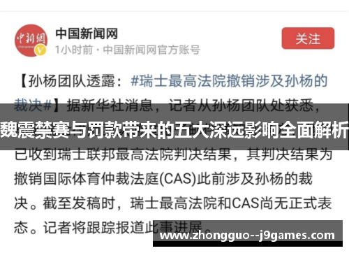 魏震禁赛与罚款带来的五大深远影响全面解析