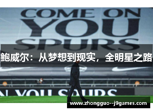 鲍威尔：从梦想到现实，全明星之路