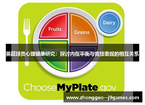 英超球员心理健康研究：探讨内在平衡与竞技表现的相互关系
