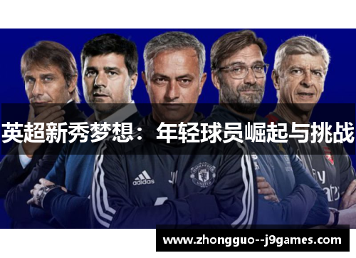 英超新秀梦想：年轻球员崛起与挑战