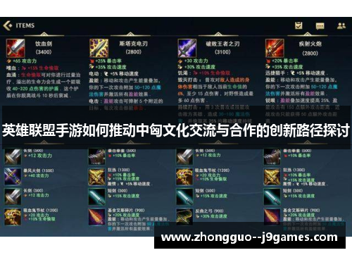 英雄联盟手游如何推动中匈文化交流与合作的创新路径探讨