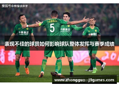 表现不佳的球员如何影响球队整体发挥与赛季成绩