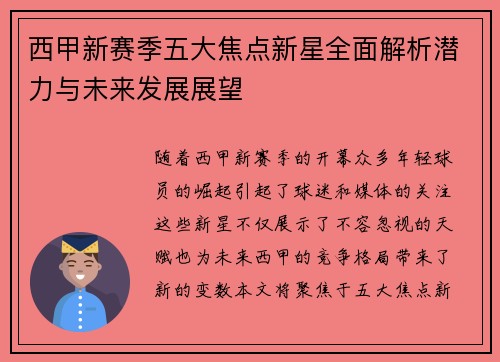 西甲新赛季五大焦点新星全面解析潜力与未来发展展望