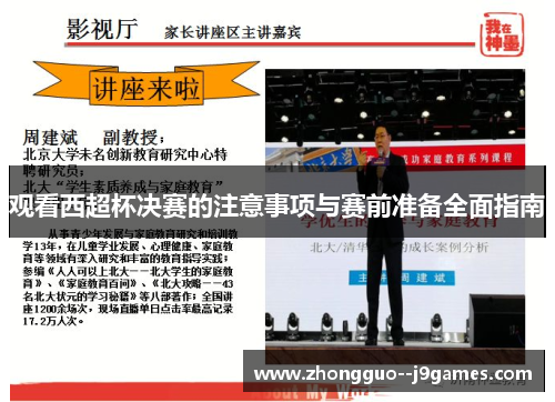 观看西超杯决赛的注意事项与赛前准备全面指南