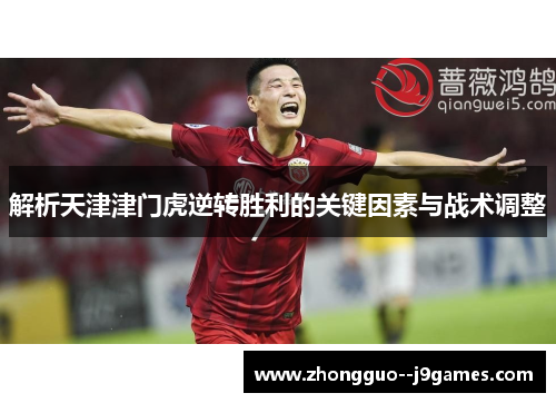 解析天津津门虎逆转胜利的关键因素与战术调整