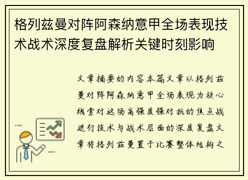 格列兹曼对阵阿森纳意甲全场表现技术战术深度复盘解析关键时刻影响