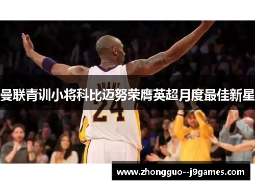 曼联青训小将科比迈努荣膺英超月度最佳新星