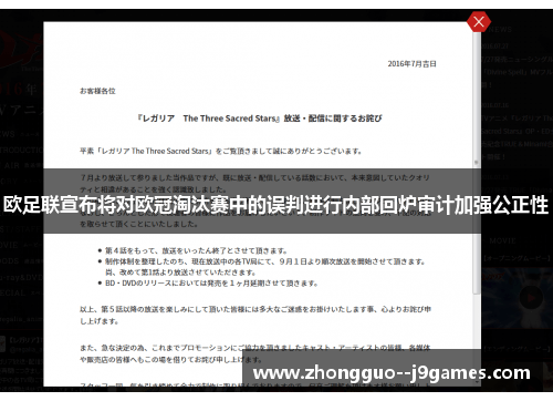 欧足联宣布将对欧冠淘汰赛中的误判进行内部回炉审计加强公正性