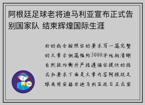 阿根廷足球老将迪马利亚宣布正式告别国家队 结束辉煌国际生涯