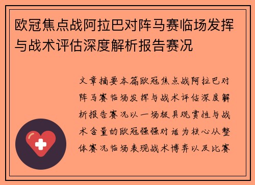 欧冠焦点战阿拉巴对阵马赛临场发挥与战术评估深度解析报告赛况