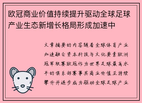 欧冠商业价值持续提升驱动全球足球产业生态新增长格局形成加速中