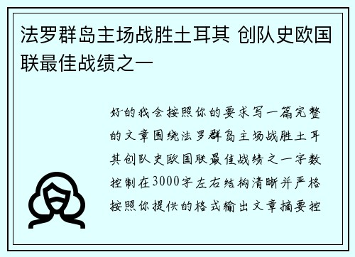 法罗群岛主场战胜土耳其 创队史欧国联最佳战绩之一