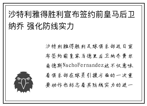 沙特利雅得胜利宣布签约前皇马后卫纳乔 强化防线实力