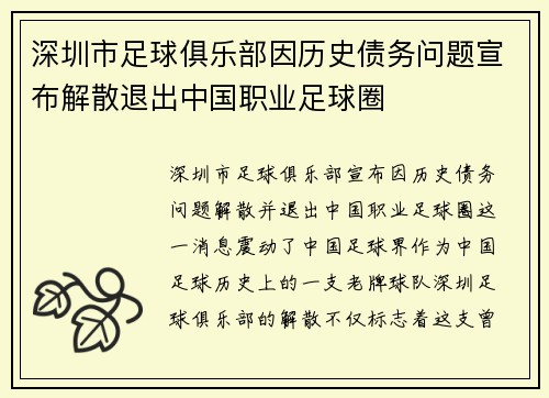 深圳市足球俱乐部因历史债务问题宣布解散退出中国职业足球圈