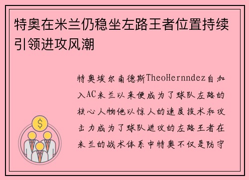 特奥在米兰仍稳坐左路王者位置持续引领进攻风潮
