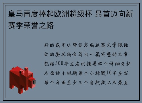 皇马再度捧起欧洲超级杯 昂首迈向新赛季荣誉之路