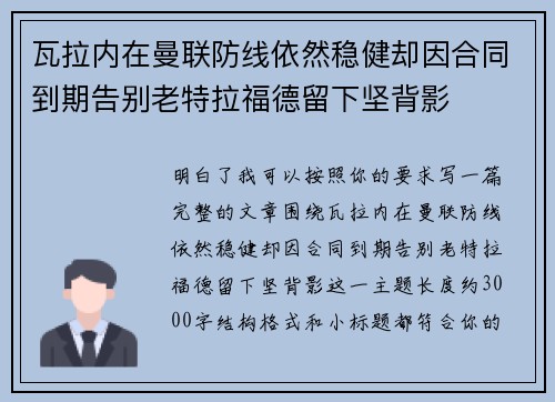 瓦拉内在曼联防线依然稳健却因合同到期告别老特拉福德留下坚背影
